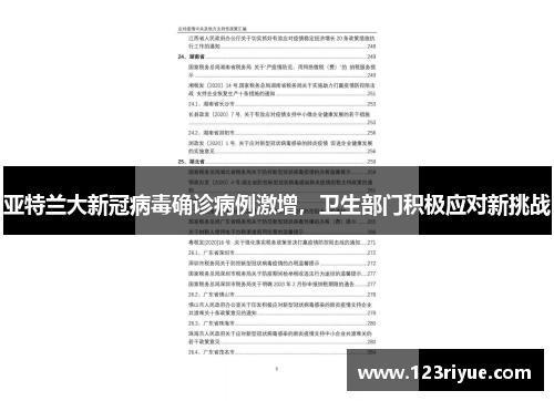 亚特兰大新冠病毒确诊病例激增，卫生部门积极应对新挑战