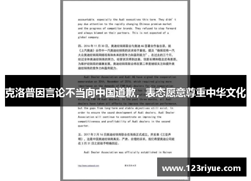 克洛普因言论不当向中国道歉，表态愿意尊重中华文化