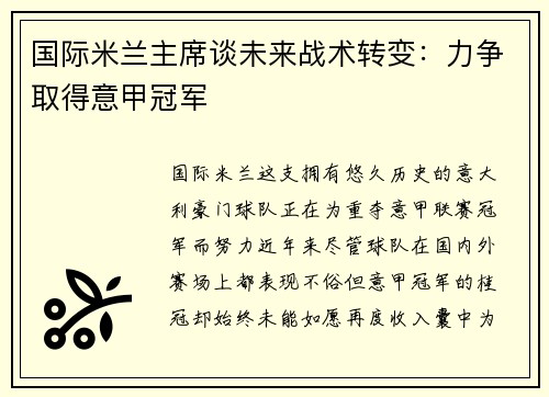 国际米兰主席谈未来战术转变：力争取得意甲冠军