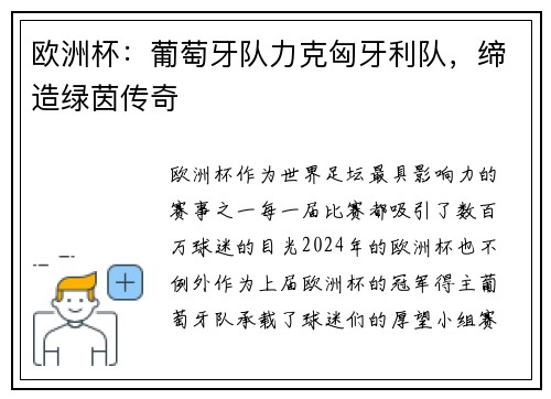 欧洲杯：葡萄牙队力克匈牙利队，缔造绿茵传奇