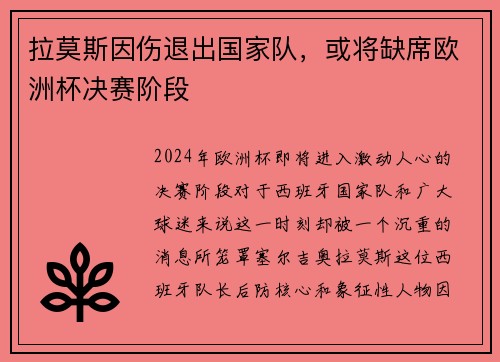 拉莫斯因伤退出国家队，或将缺席欧洲杯决赛阶段