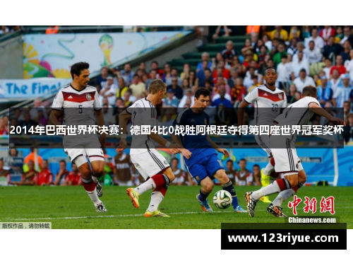 2014年巴西世界杯决赛：德国4比0战胜阿根廷夺得第四座世界冠军奖杯