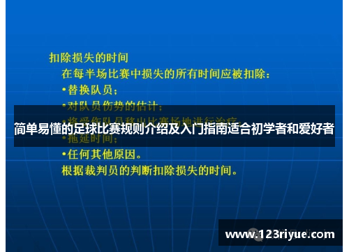 简单易懂的足球比赛规则介绍及入门指南适合初学者和爱好者