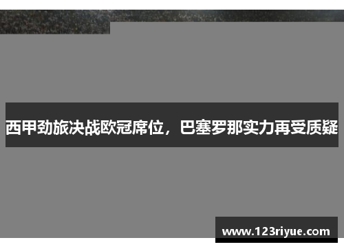 西甲劲旅决战欧冠席位，巴塞罗那实力再受质疑